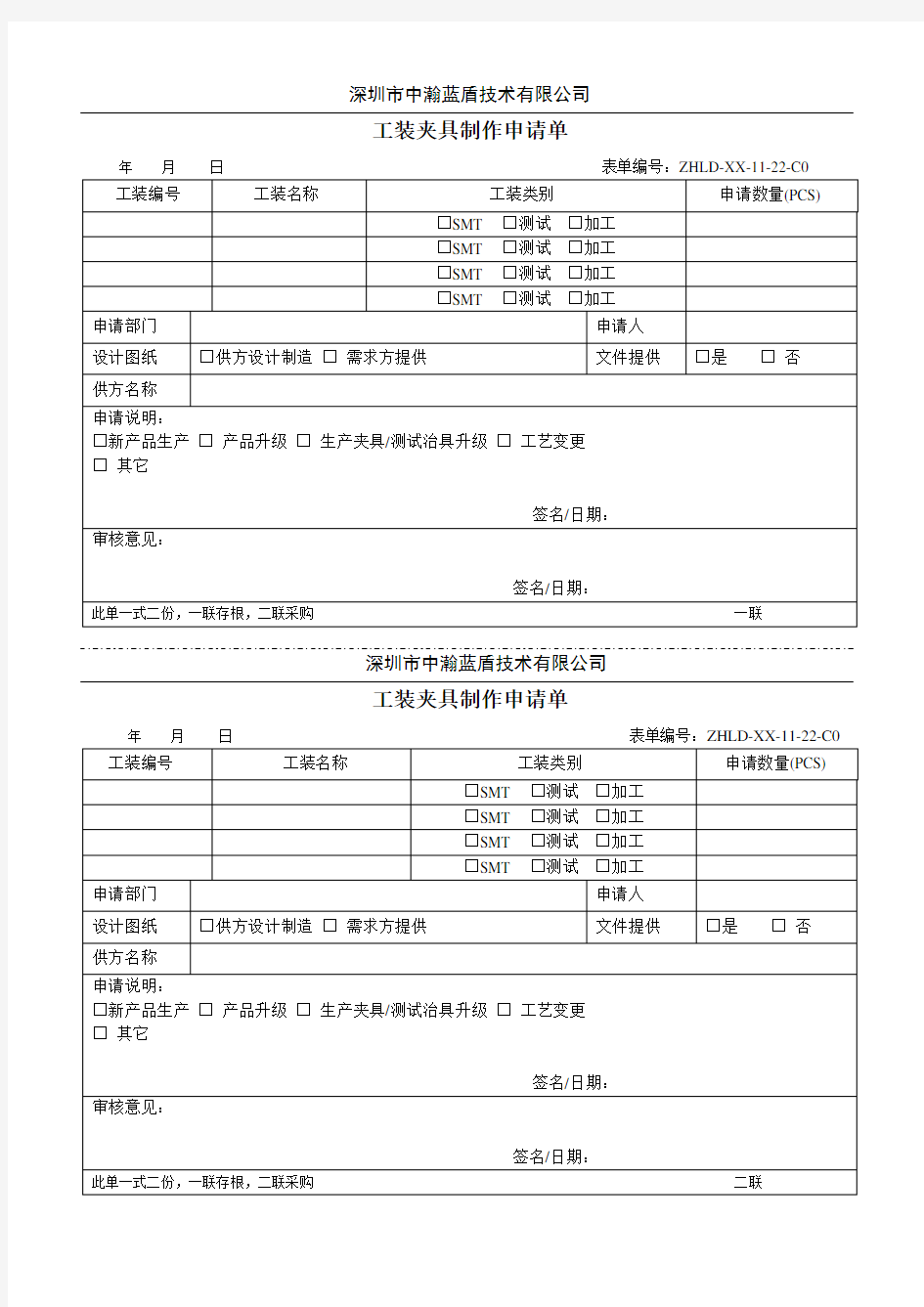 工装夹具制作申请单