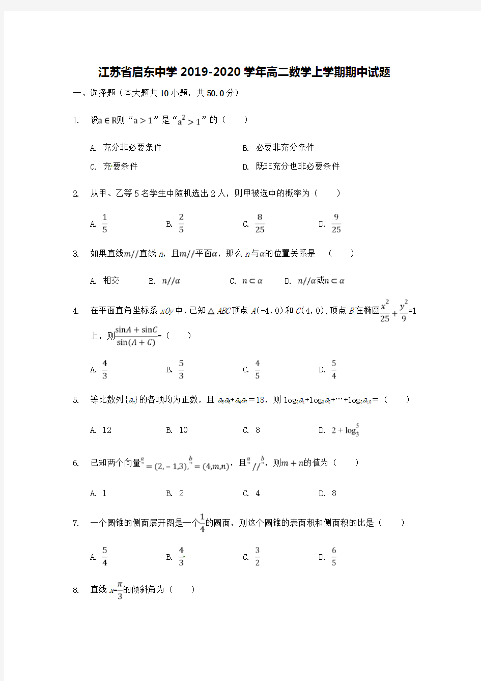 江苏省启东中学2019-2020学年高二数学上学期期中试题【含答案】