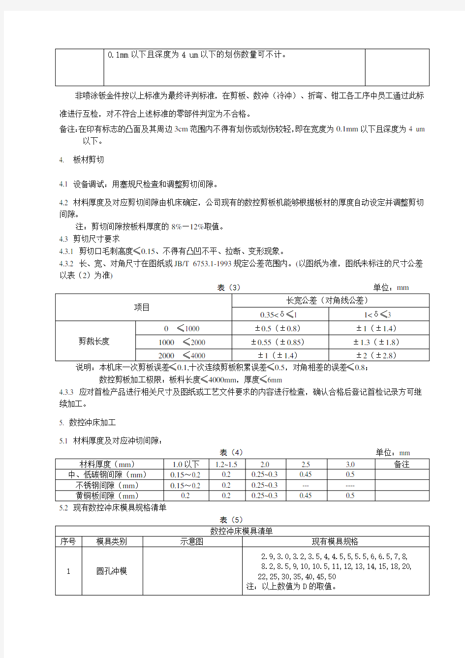 钣金加工工艺标准 