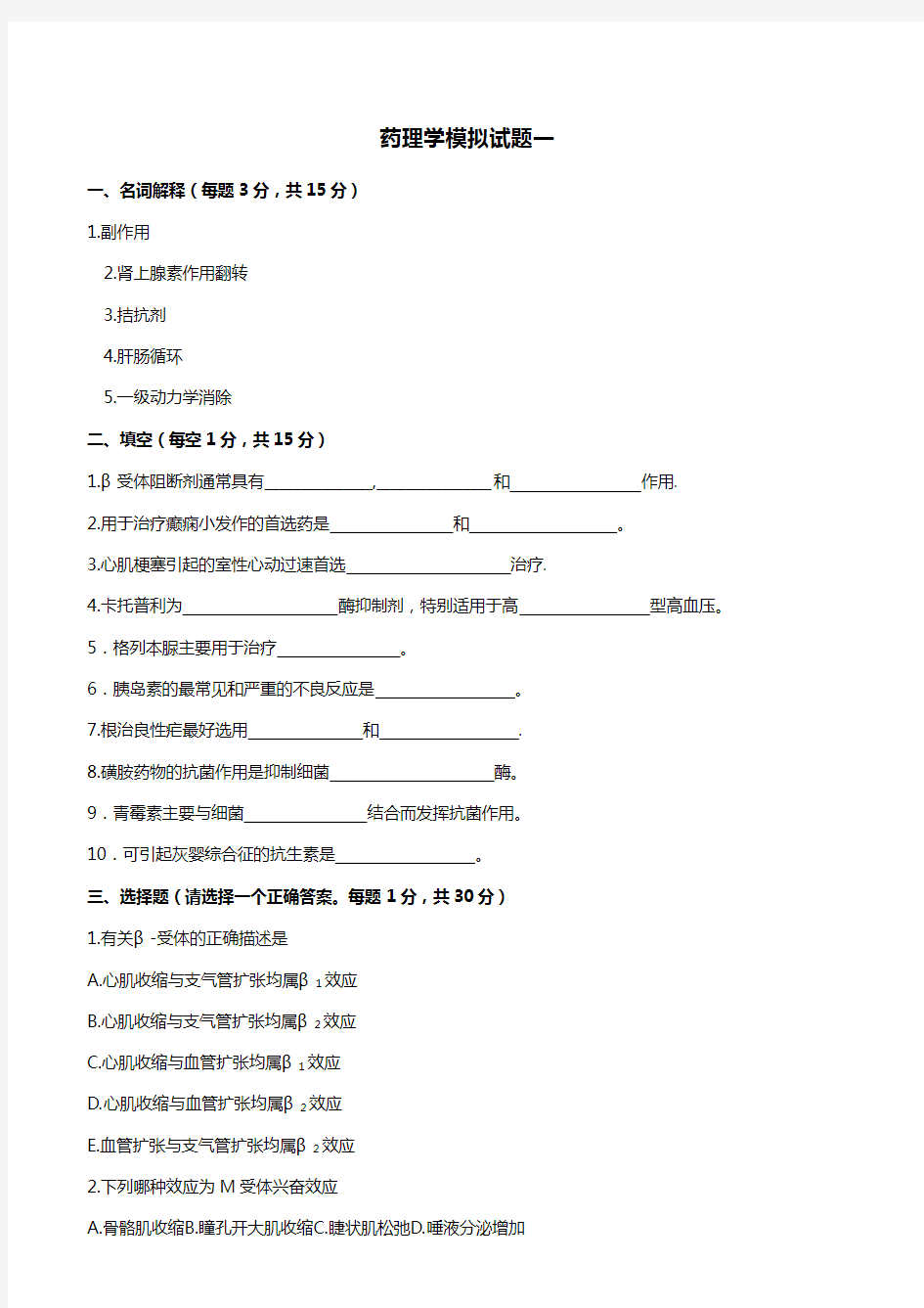 (医疗药品)药理学模拟试题一