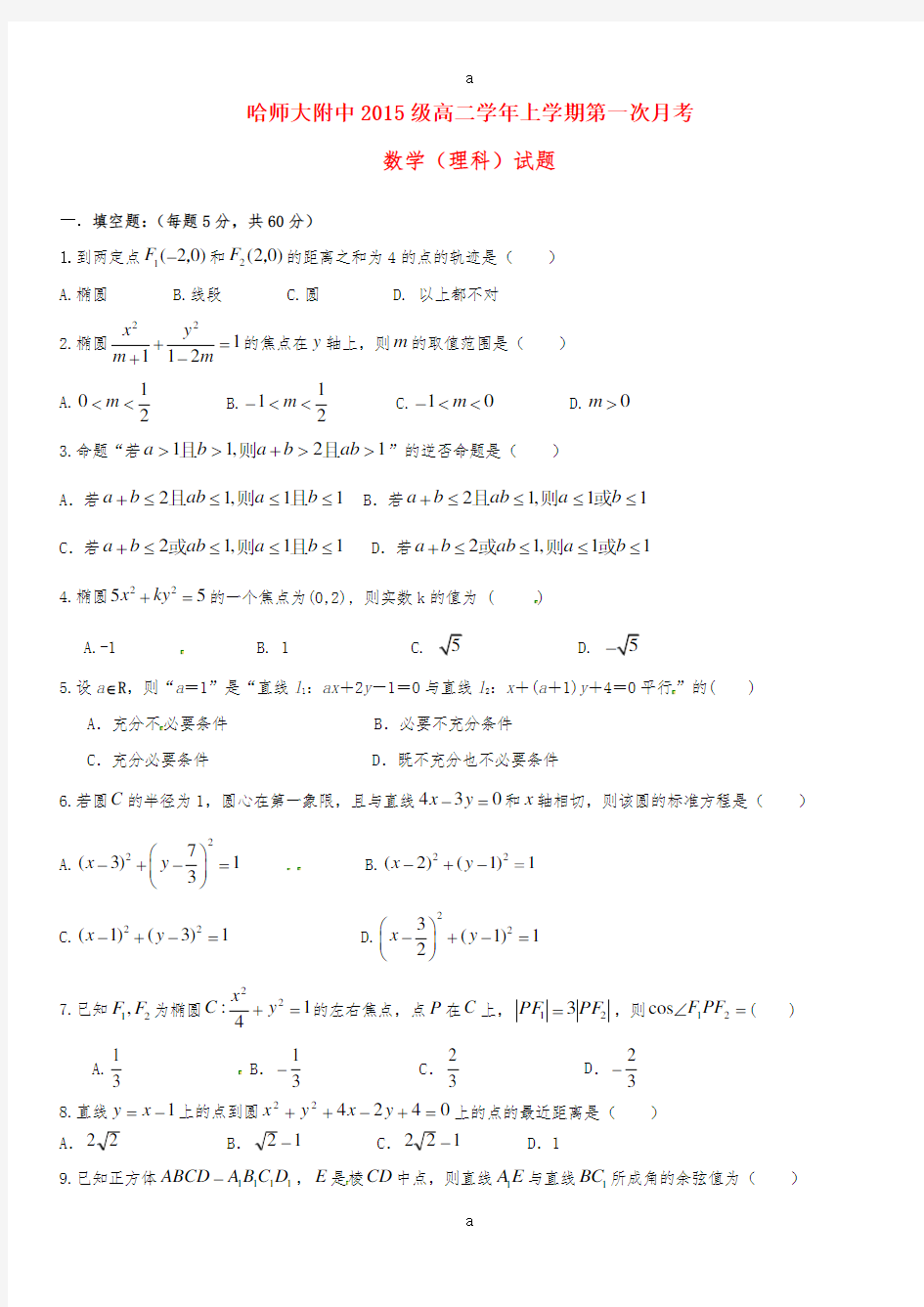 高二数学10月月考试题 理13