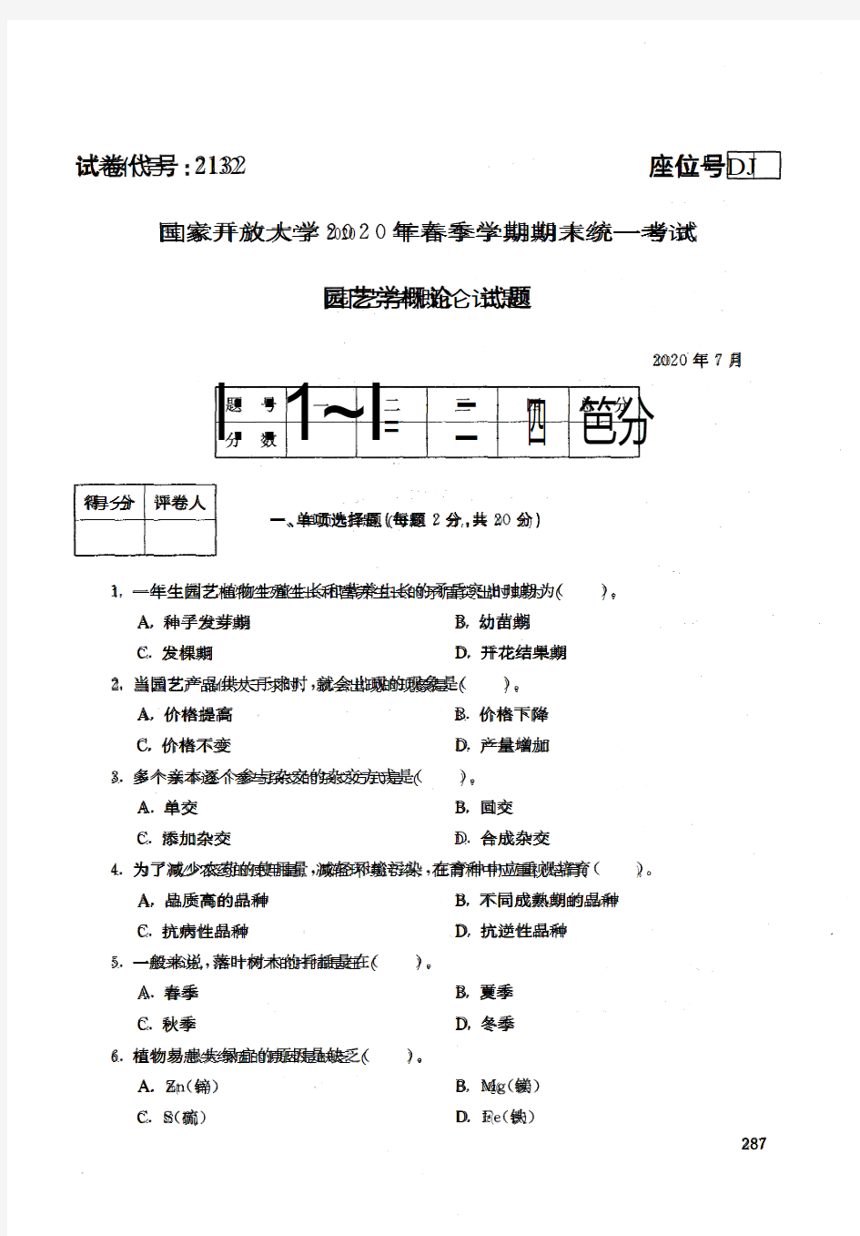 2132园艺学概论-国家开放大学-2020年7月-2020年春季学期期末考试真题及答案