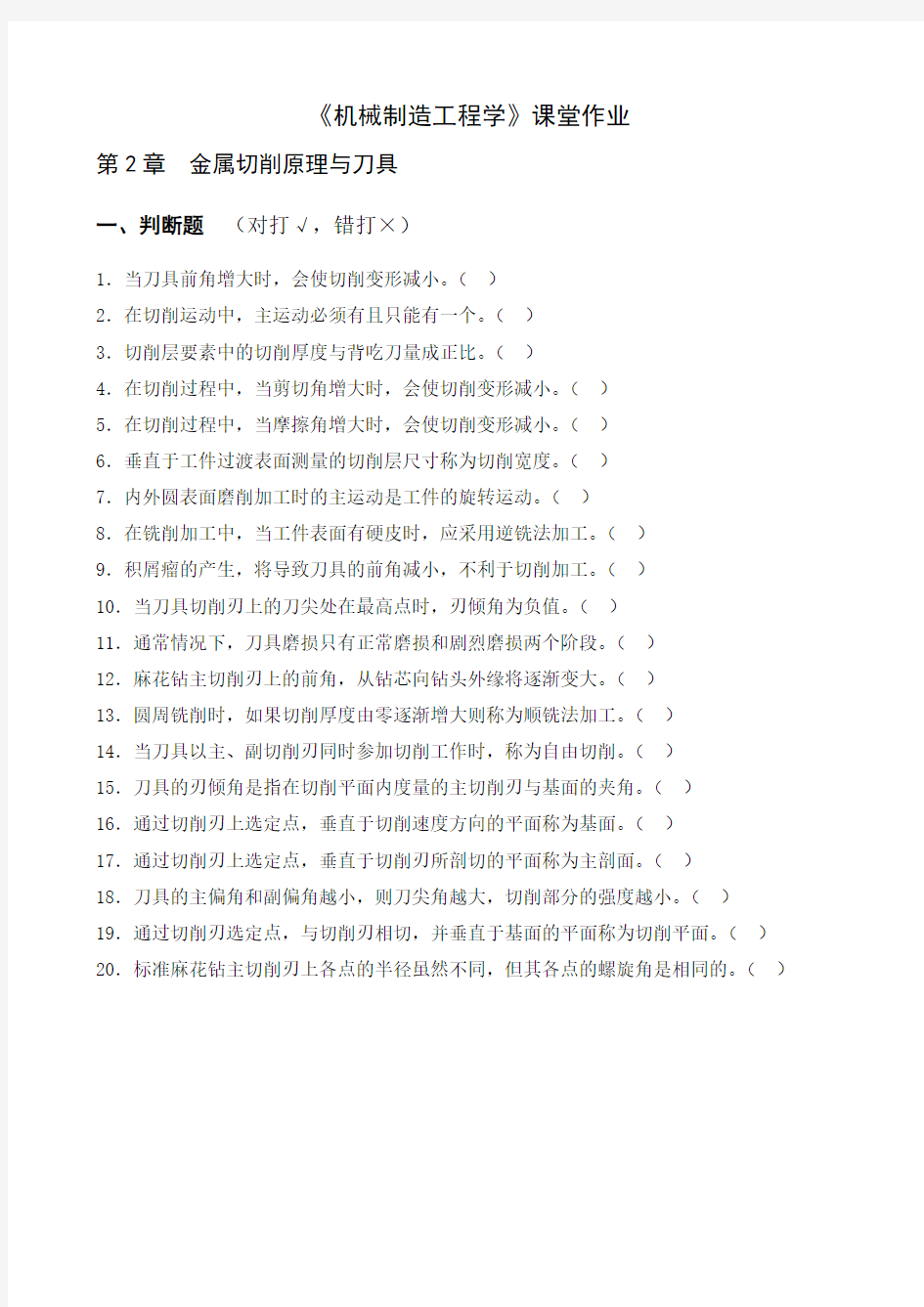 《机械制造工程学》课堂作业