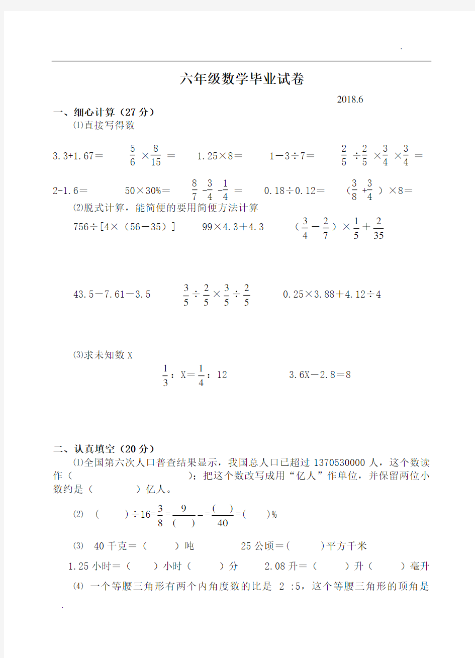 2018年六年级数学毕业试卷