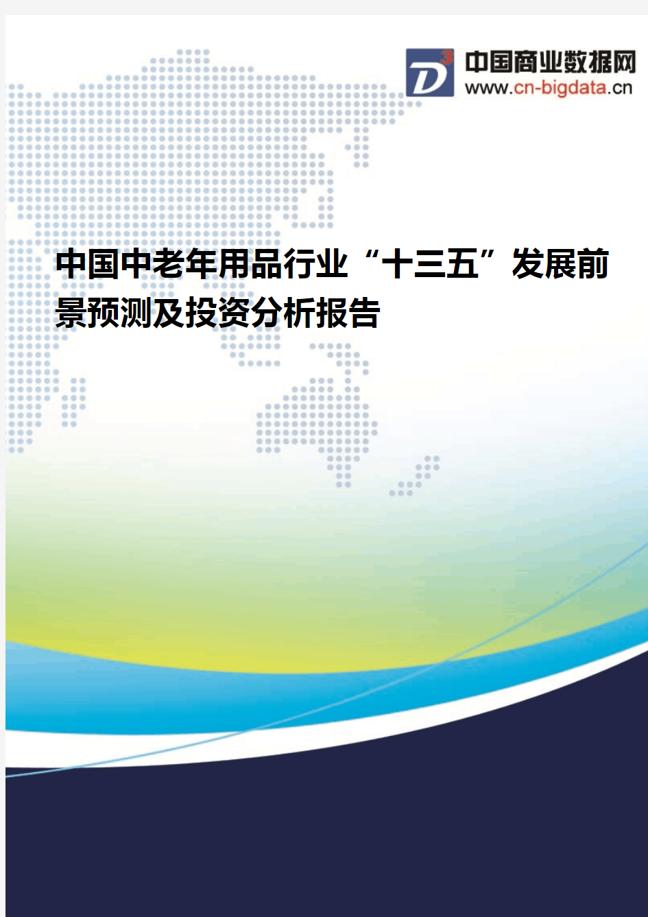 (2017版目录)中国中老年用品行业“十三五”发展前景预测及投资分析报告