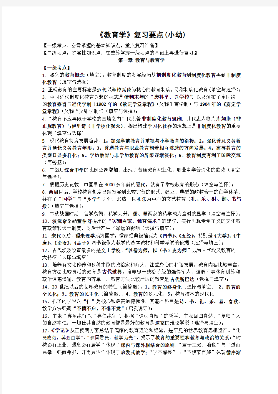 小学教育学、心理教育学知识要点(2014)