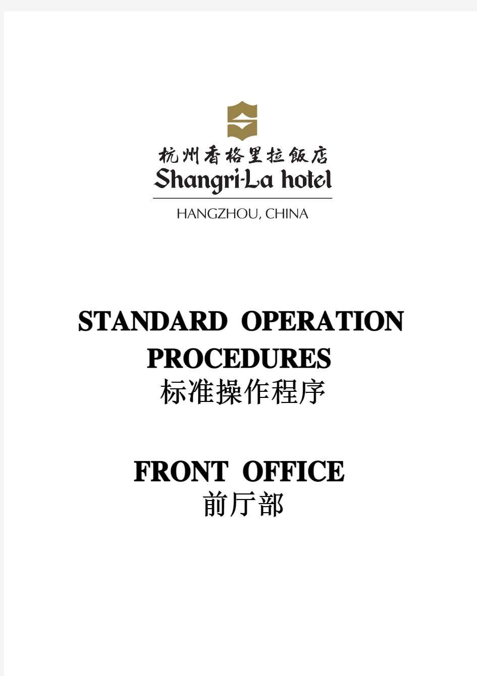 香格里拉酒店-前厅部标准操作程序