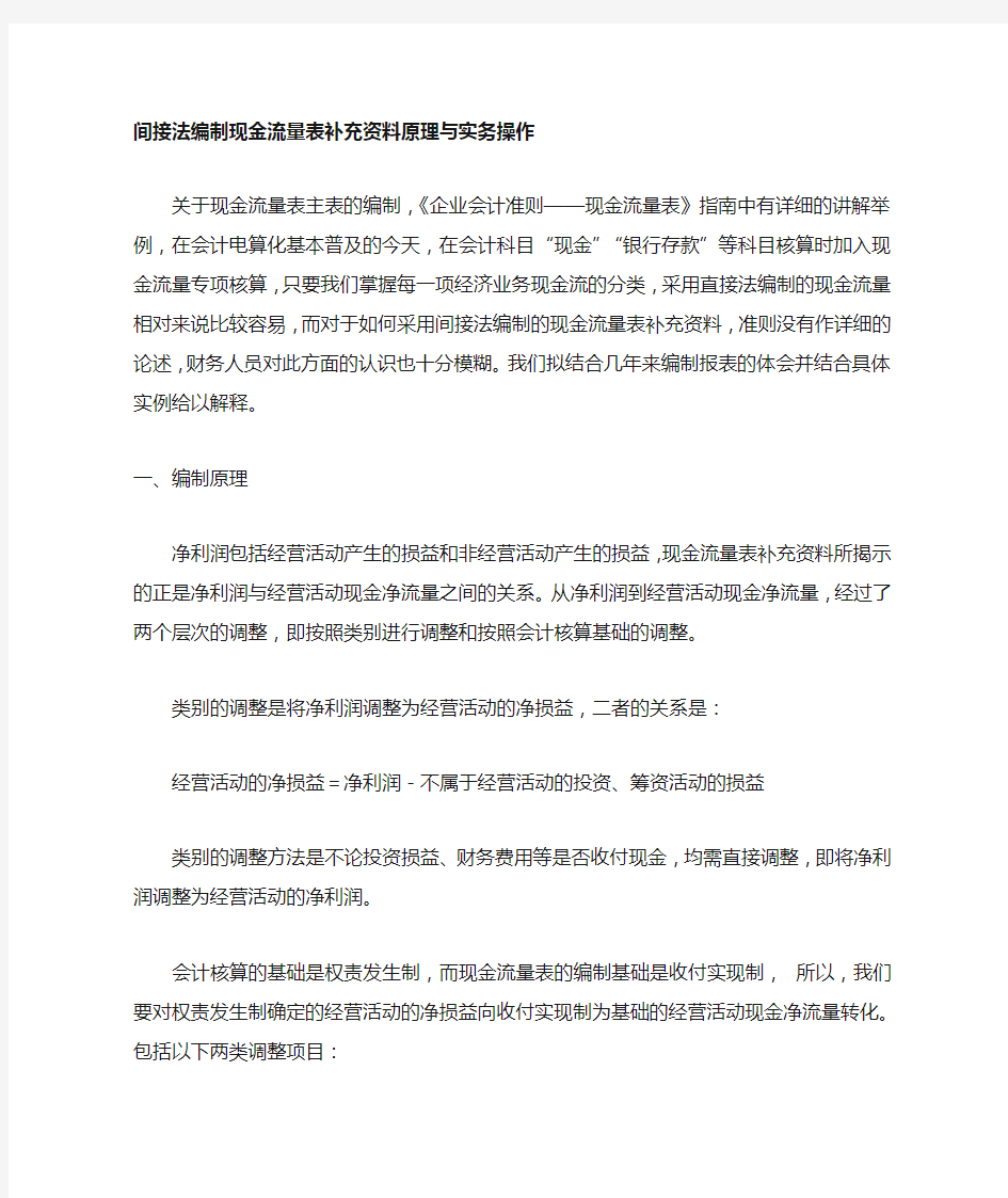 如何正确运用间接法编制现金流量表补充资料(Word)