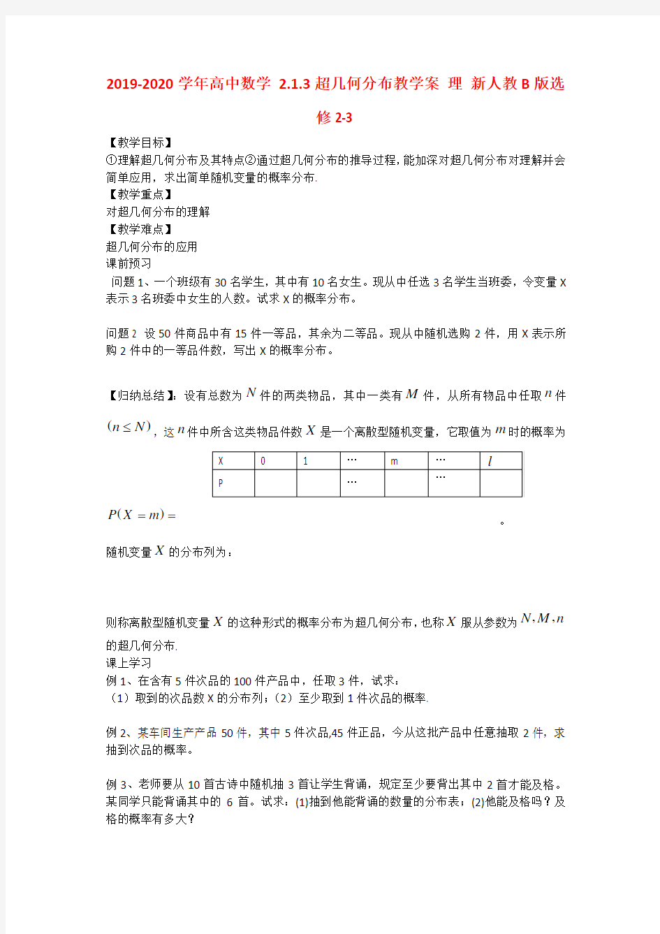 2019-2020学年高中数学 2.1.3超几何分布教学案 理 新人教B版选修2-3.doc