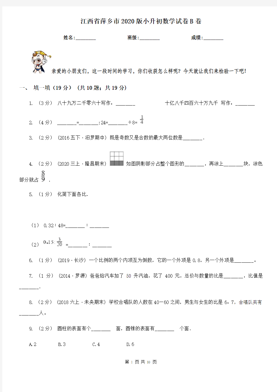 江西省萍乡市2020版小升初数学试卷B卷(新版)