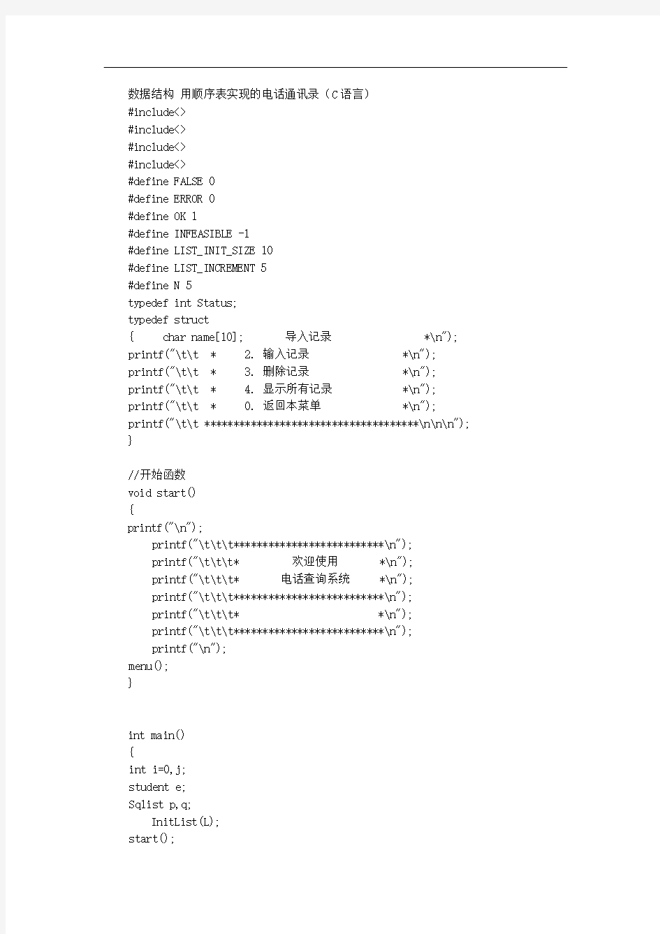 数据结构顺序表(电话通讯录)