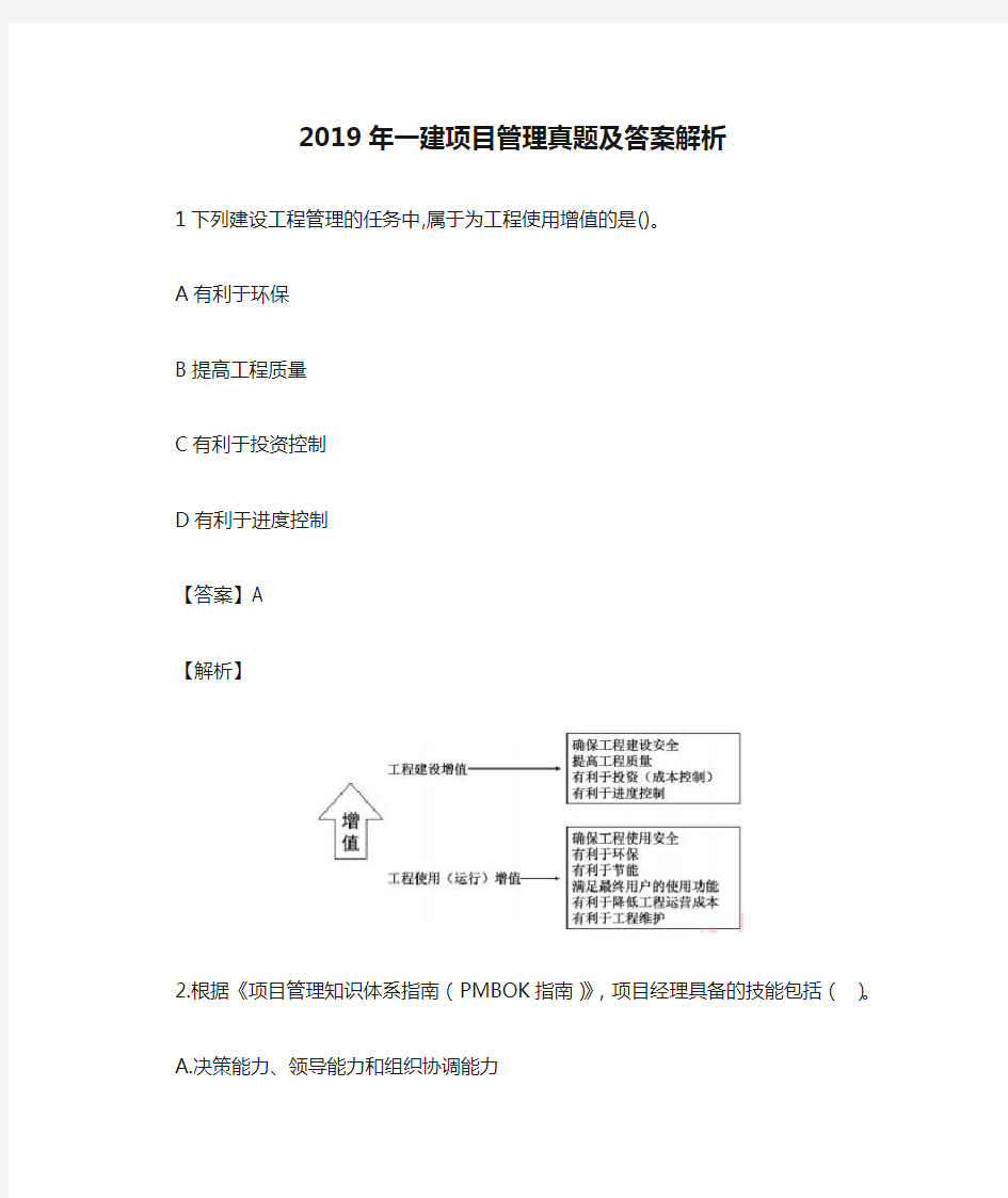 2019年一建项目管理真题及答案解析