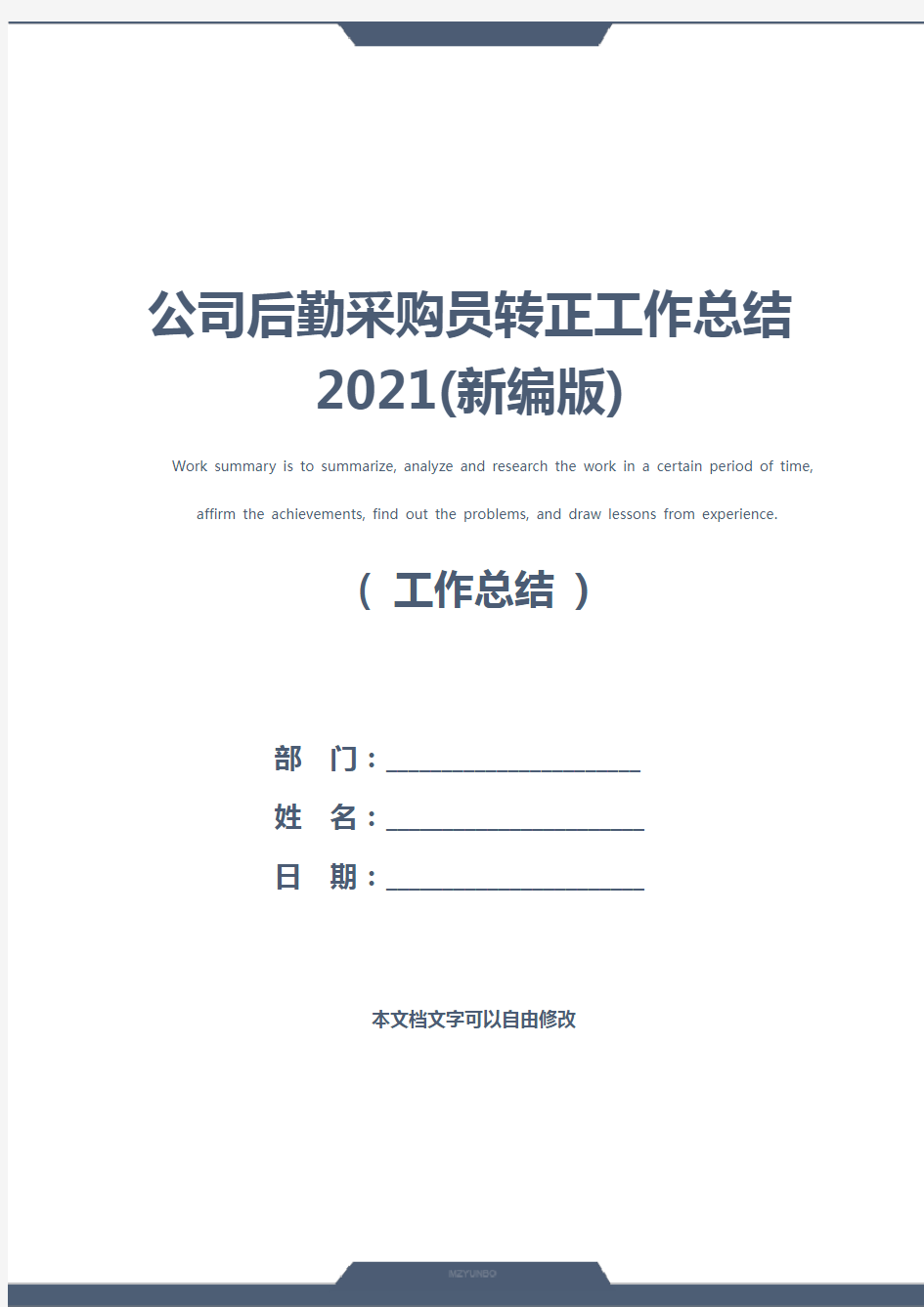 公司后勤采购员转正工作总结2021(新编版)