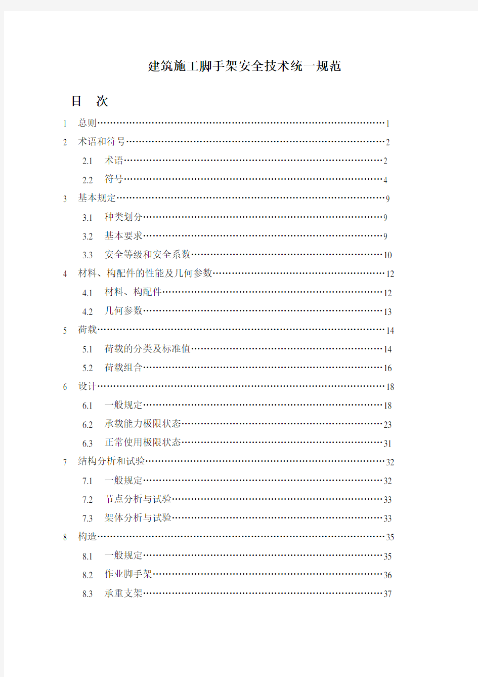 建筑施工脚手架安全技术统一规范