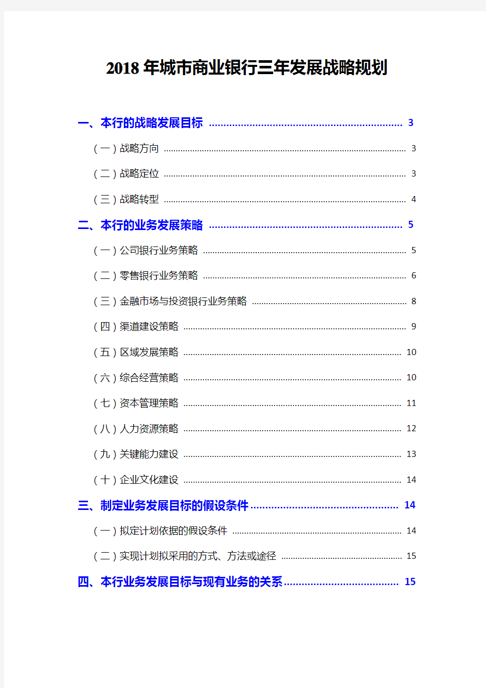 2018年城市商业银行三年发展战略规划