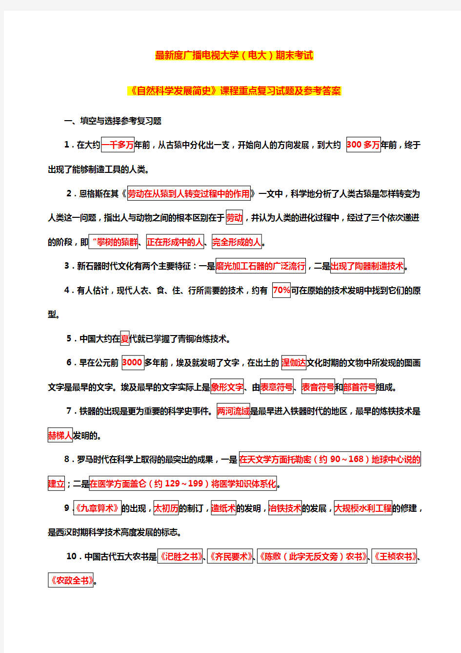 国家开发大学电大《自然科学发展简史》课程重点复习试题及参考答案