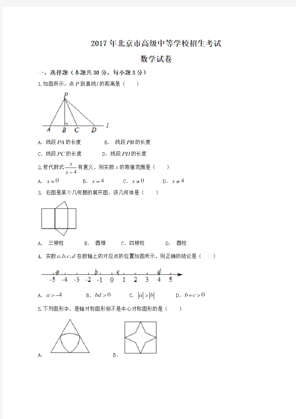 2017年北京中考数学真题卷含答案解析