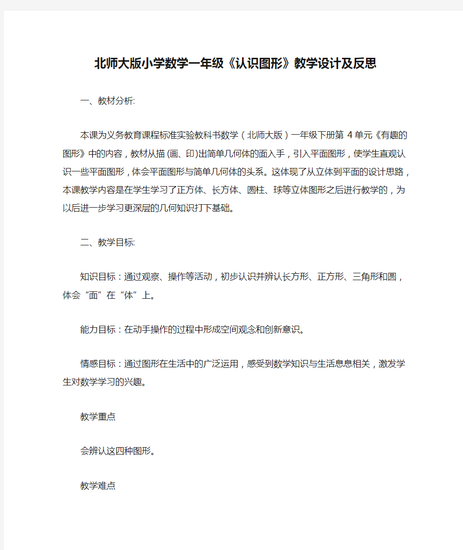 北师大版小学数学一年级《认识图形》教学设计及反思