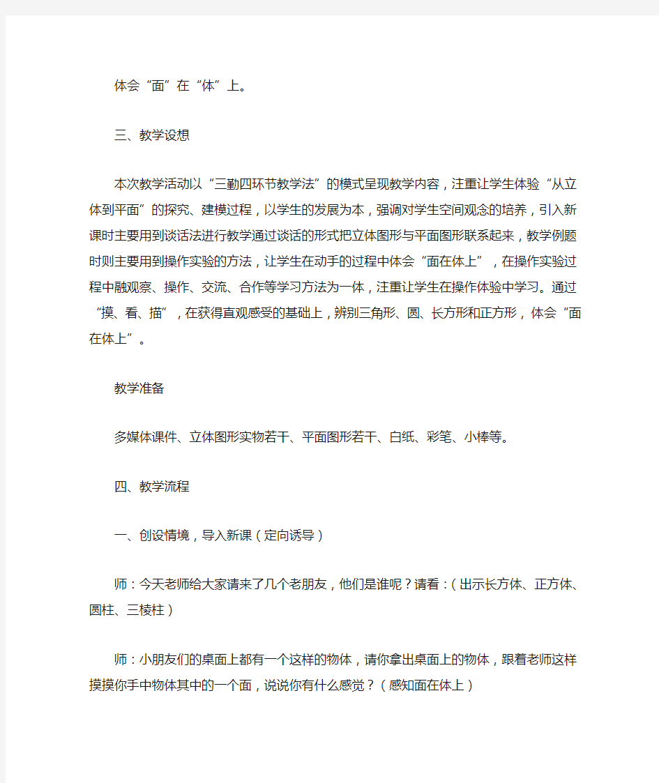 北师大版小学数学一年级《认识图形》教学设计及反思