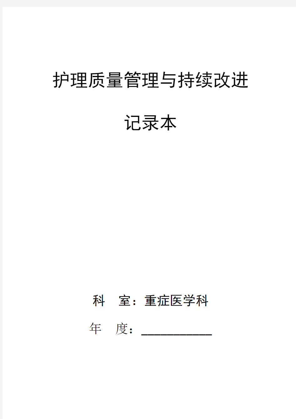 护理质量管理与持续改进记录本25674