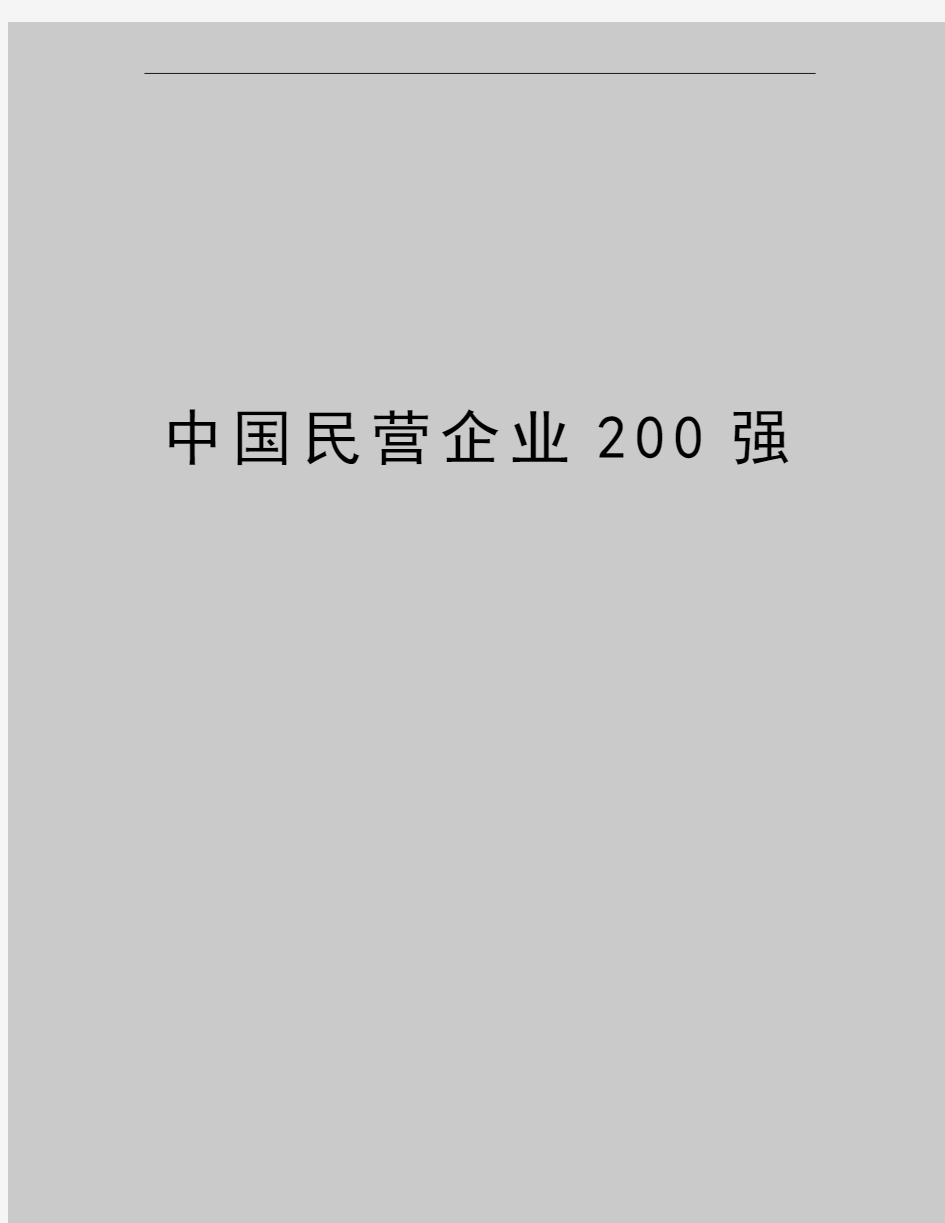最新中国民营企业200强