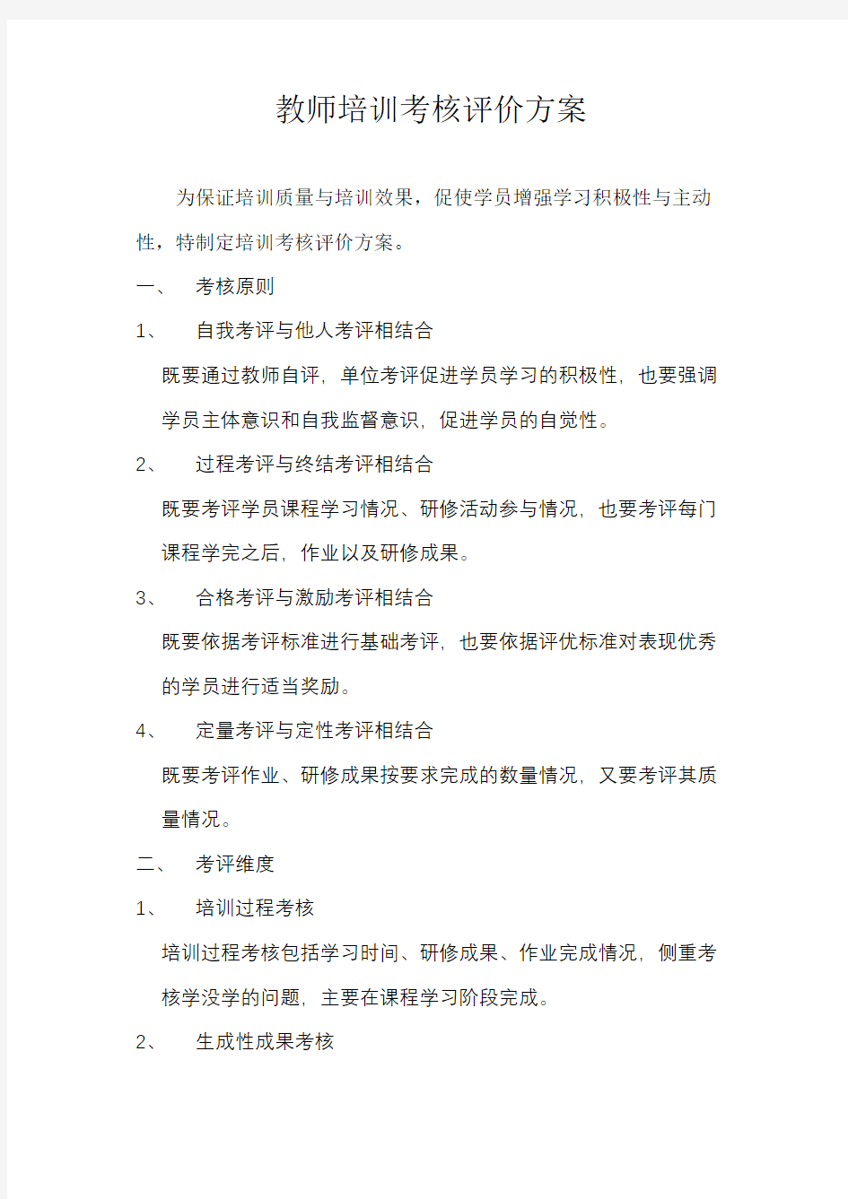 教师培训考核方案