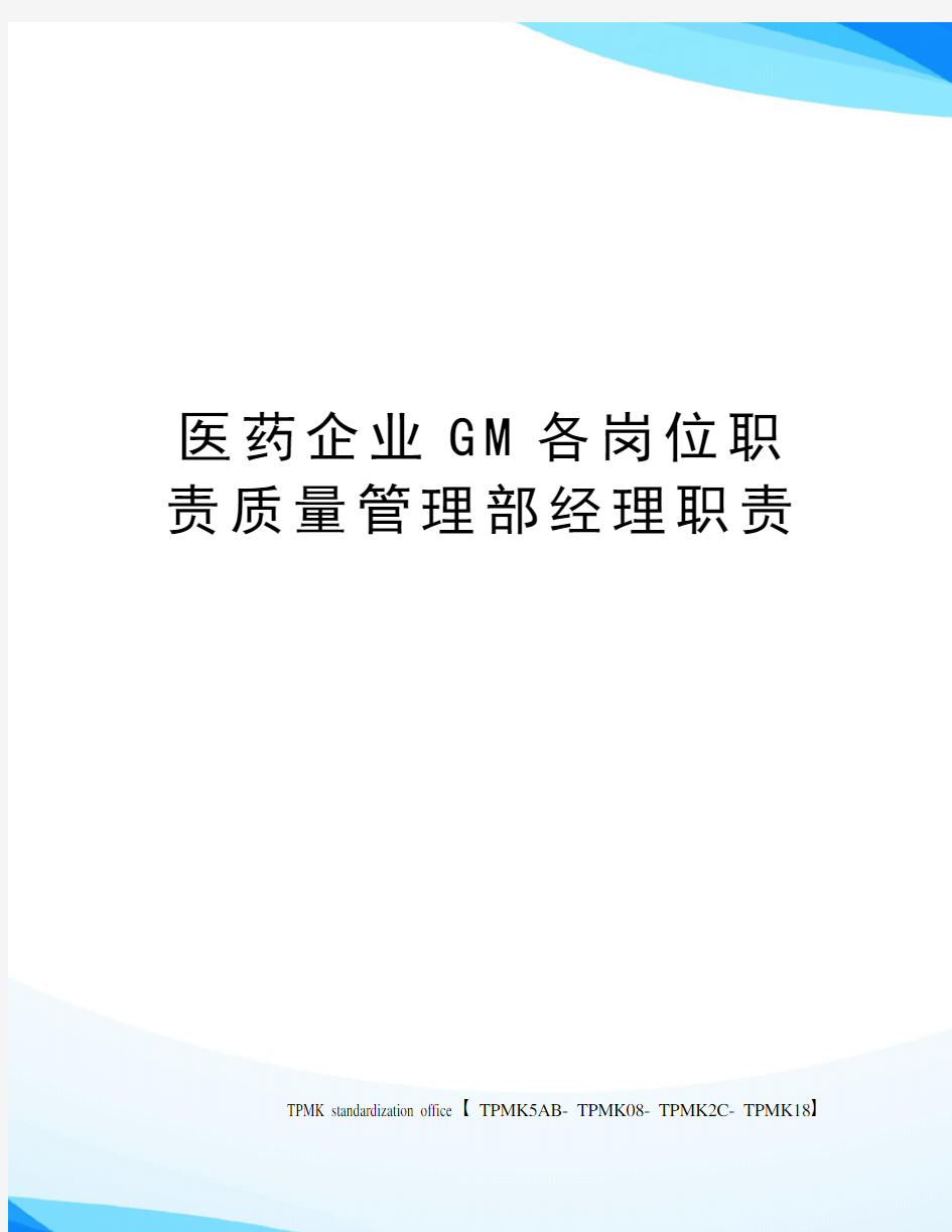 医药企业GM各岗位职责质量管理部经理职责