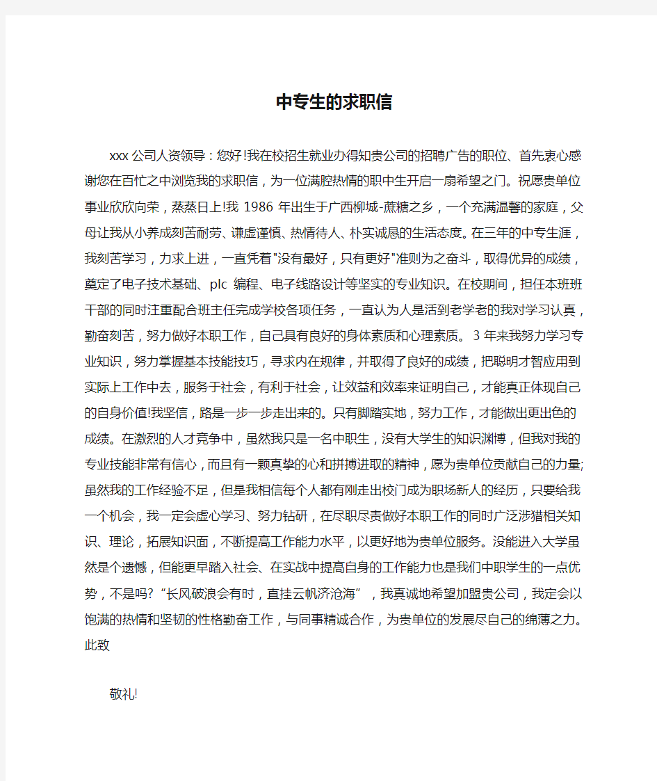 中专生的求职信