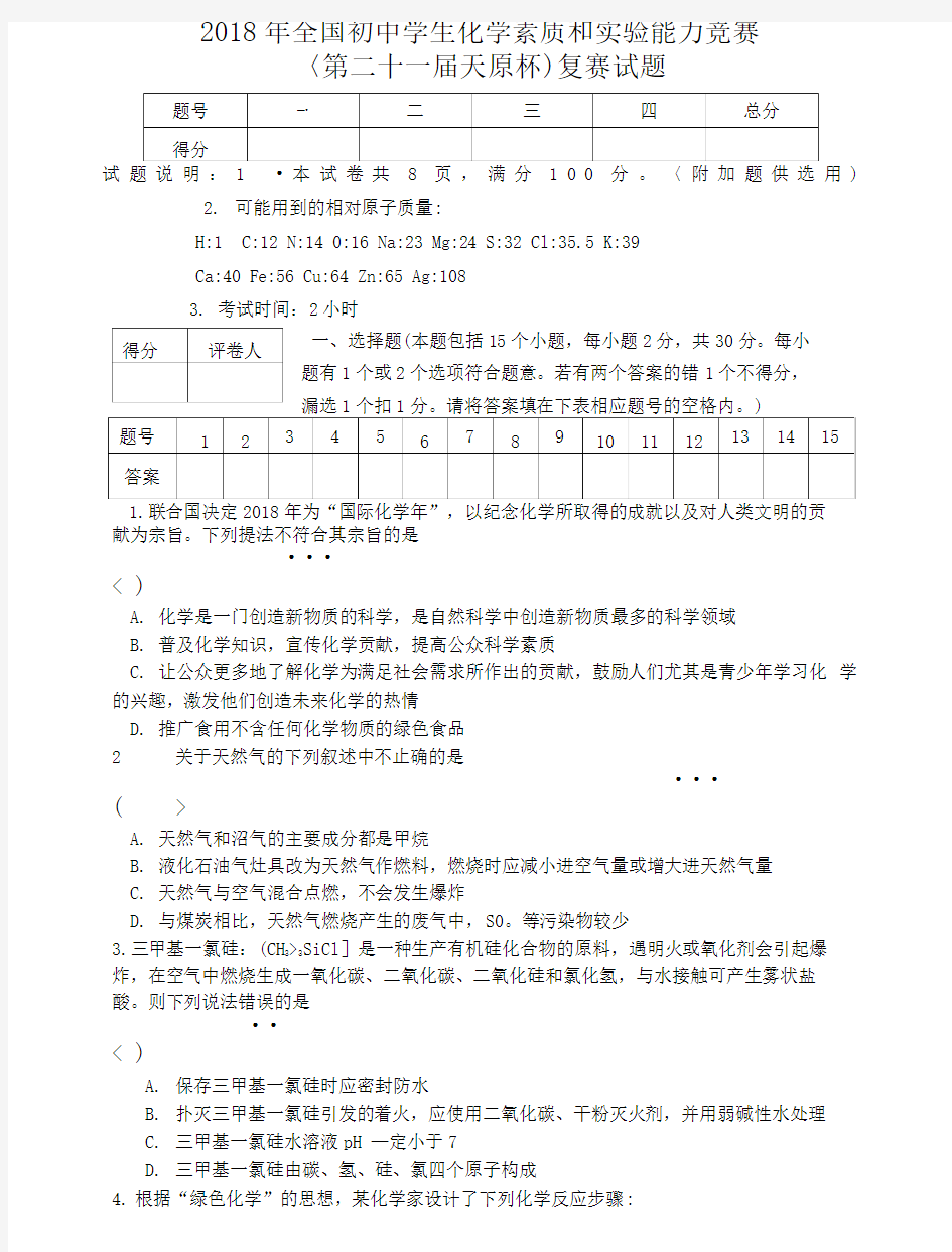 2018初中化学竞赛试题和答案