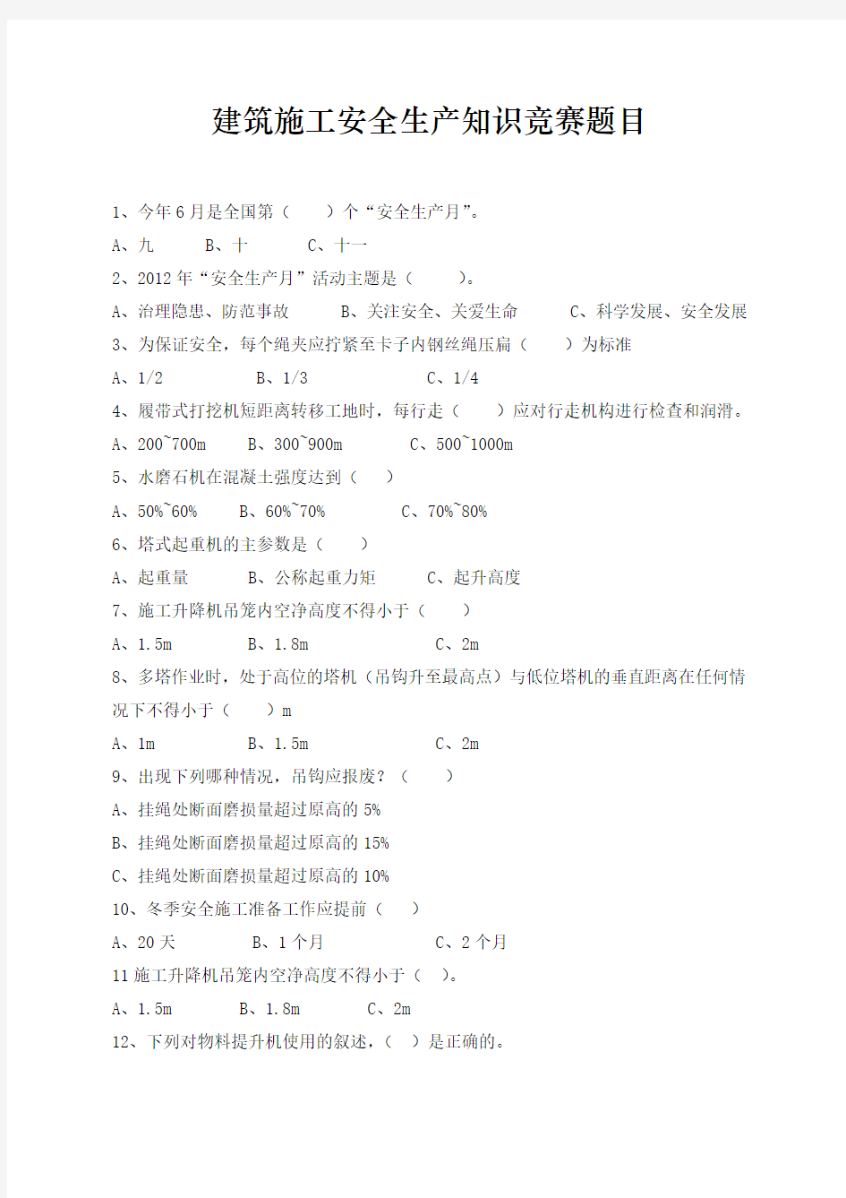 建筑施工安全生产知识竞赛题目及答题卡 - 温州建筑工程管理网