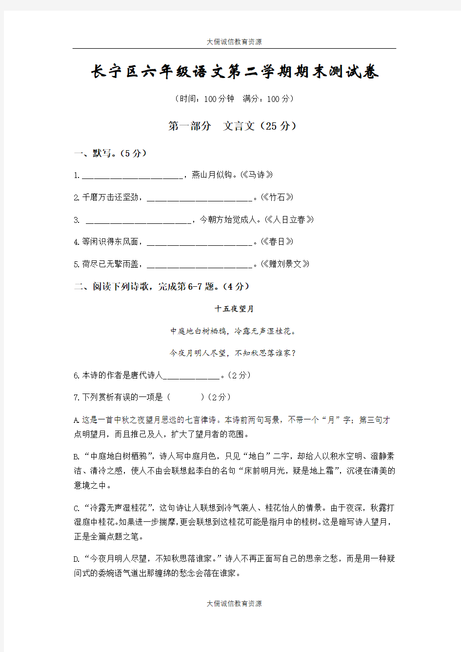 上海市长宁区2018—2019学年年六年级第二学期期末统考语文测试卷