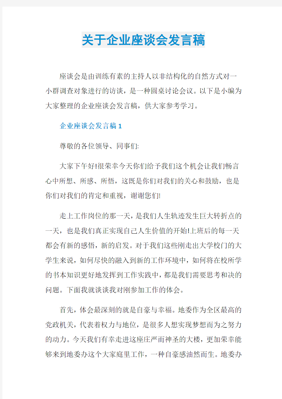 关于企业座谈会发言稿