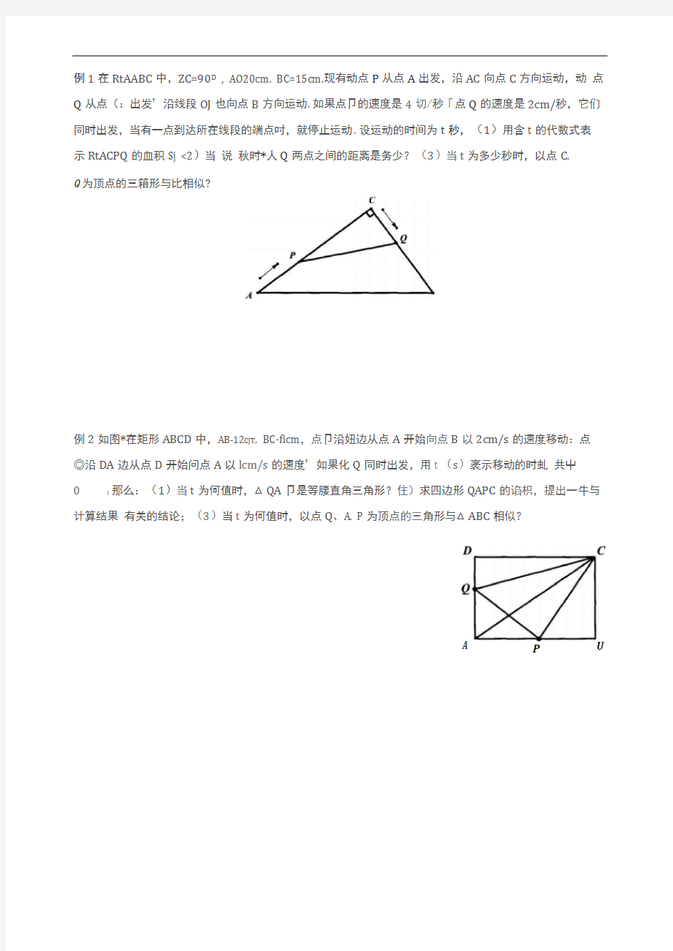 初三数学相似三角形的动点问题