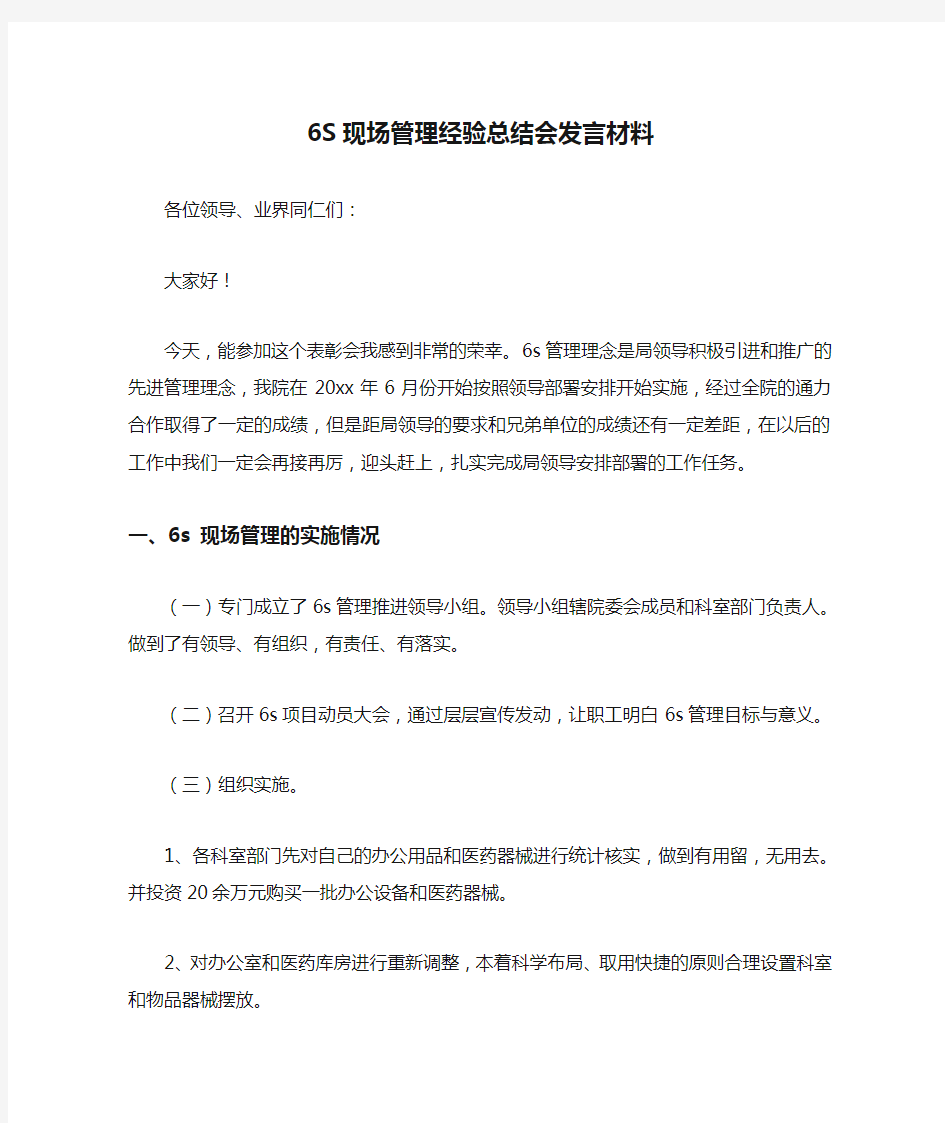 6S现场管理经验总结会发言材料