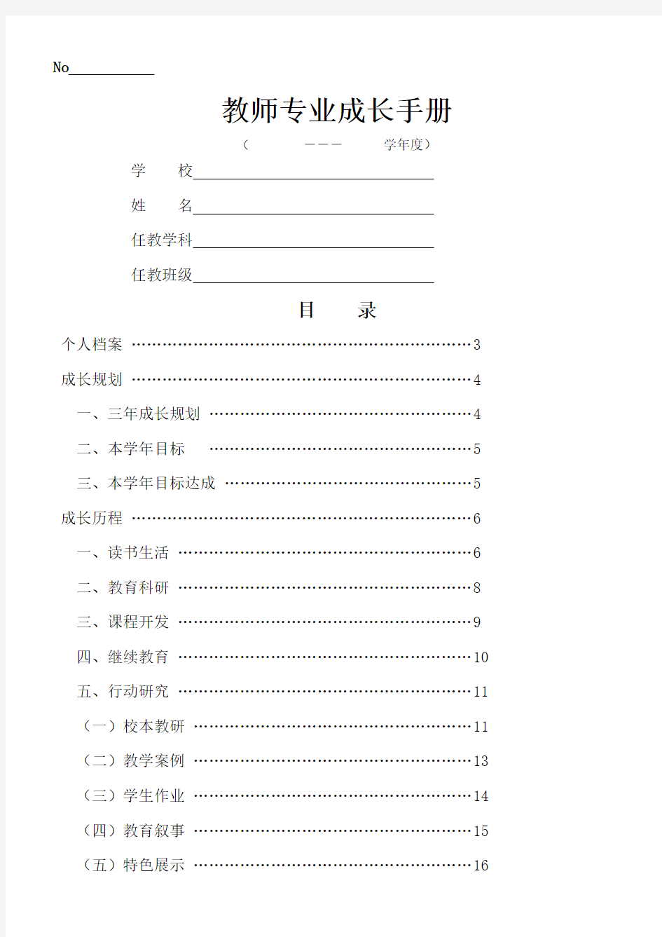 教师专业成长手册