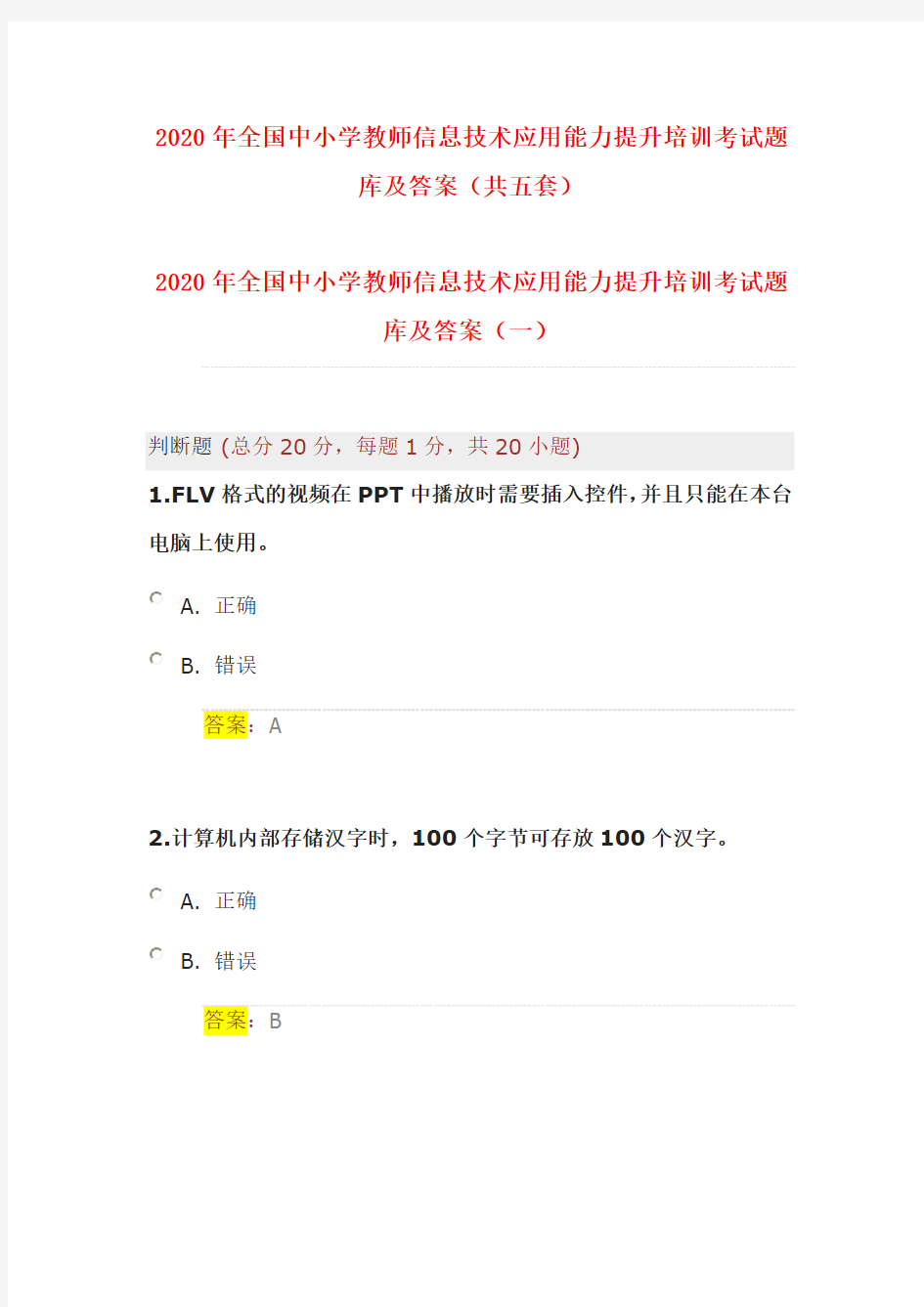 2020年全国中小学教师信息技术应用能力提升培训考试题库及答案(共五套)