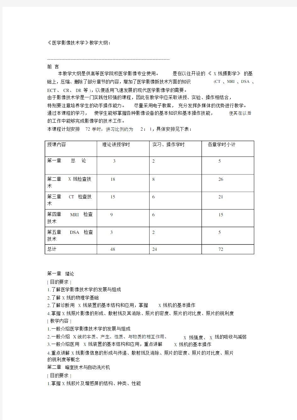 《医学影像技术学》教学大纲：