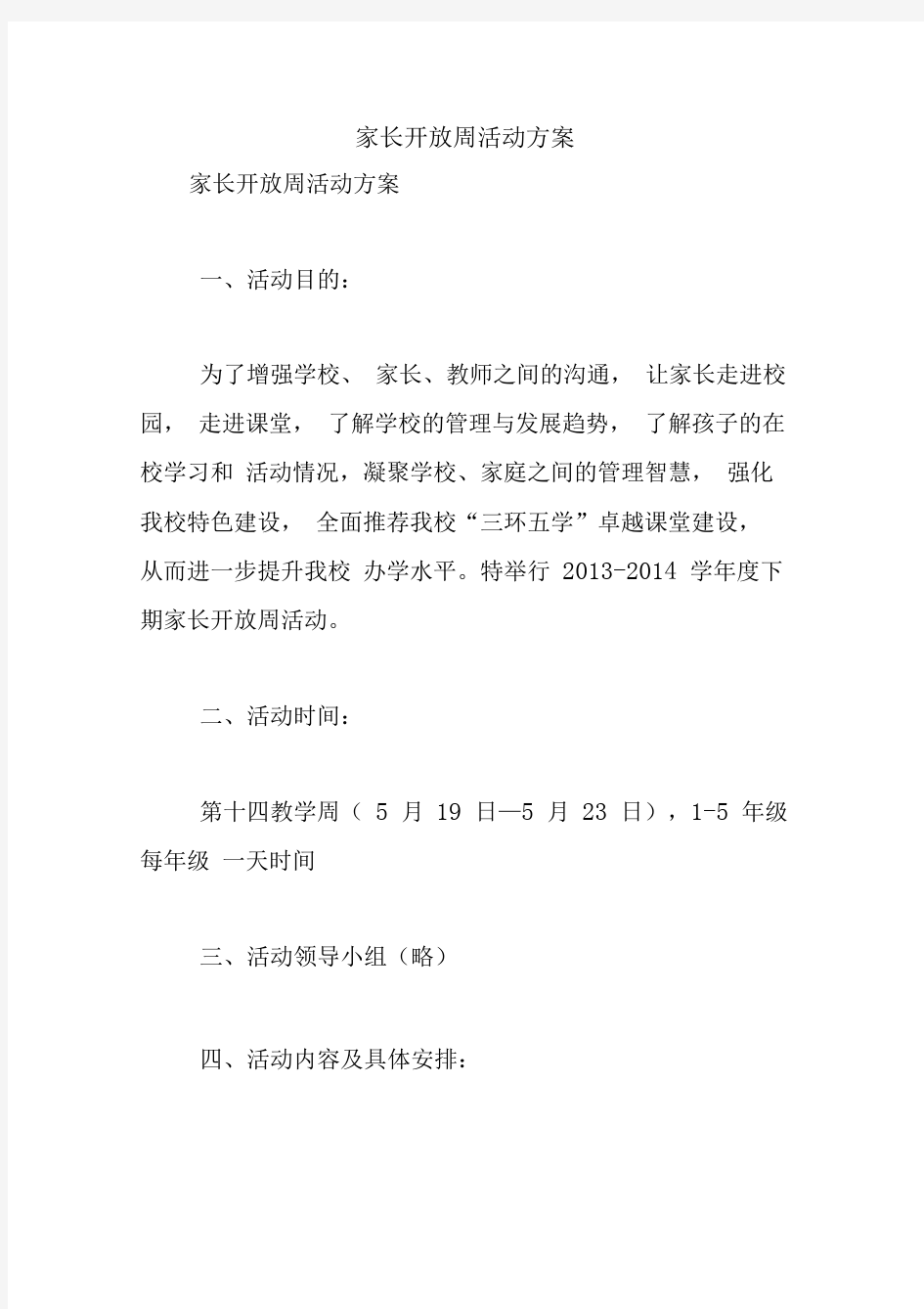 家长开放周活动方案