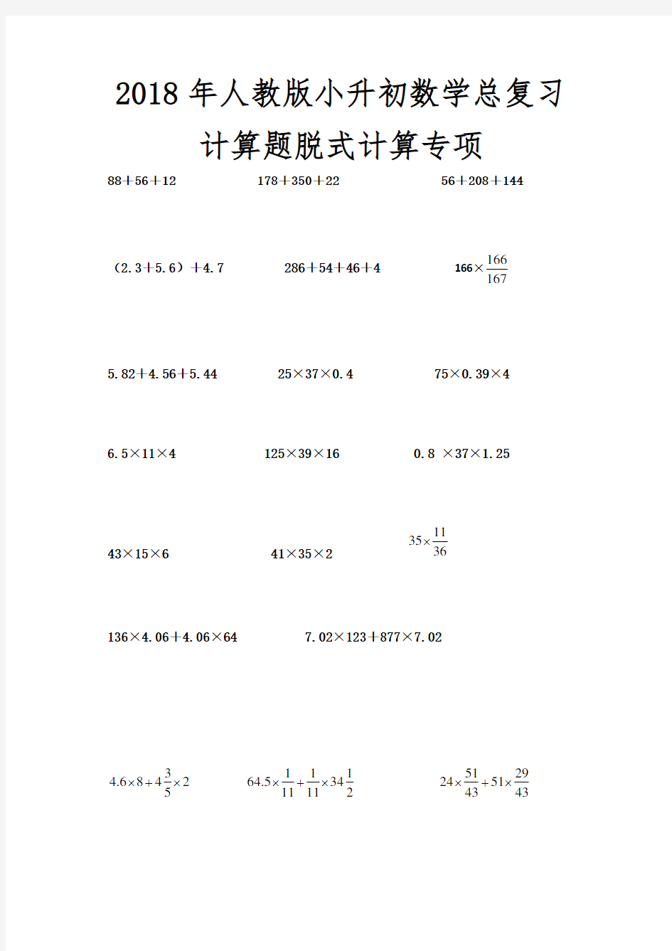 (完整word版)2018年人教版小升初数学总复习计算题脱式计算专项