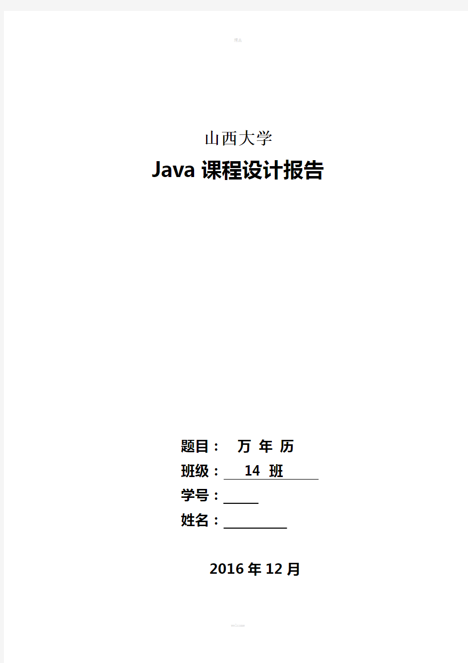 java课程设计报告-万年历