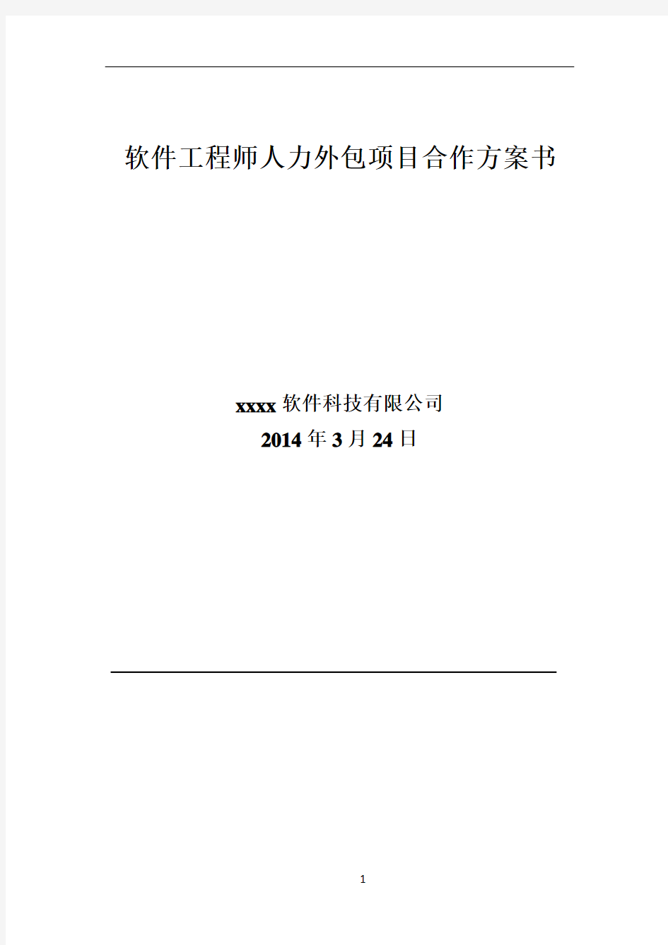 软件工程师人力外包项目合作方案