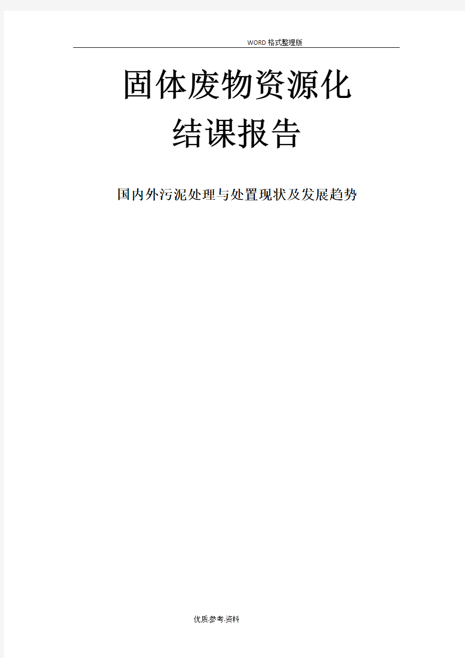 国内外污泥处理和处置现状及发展趋势