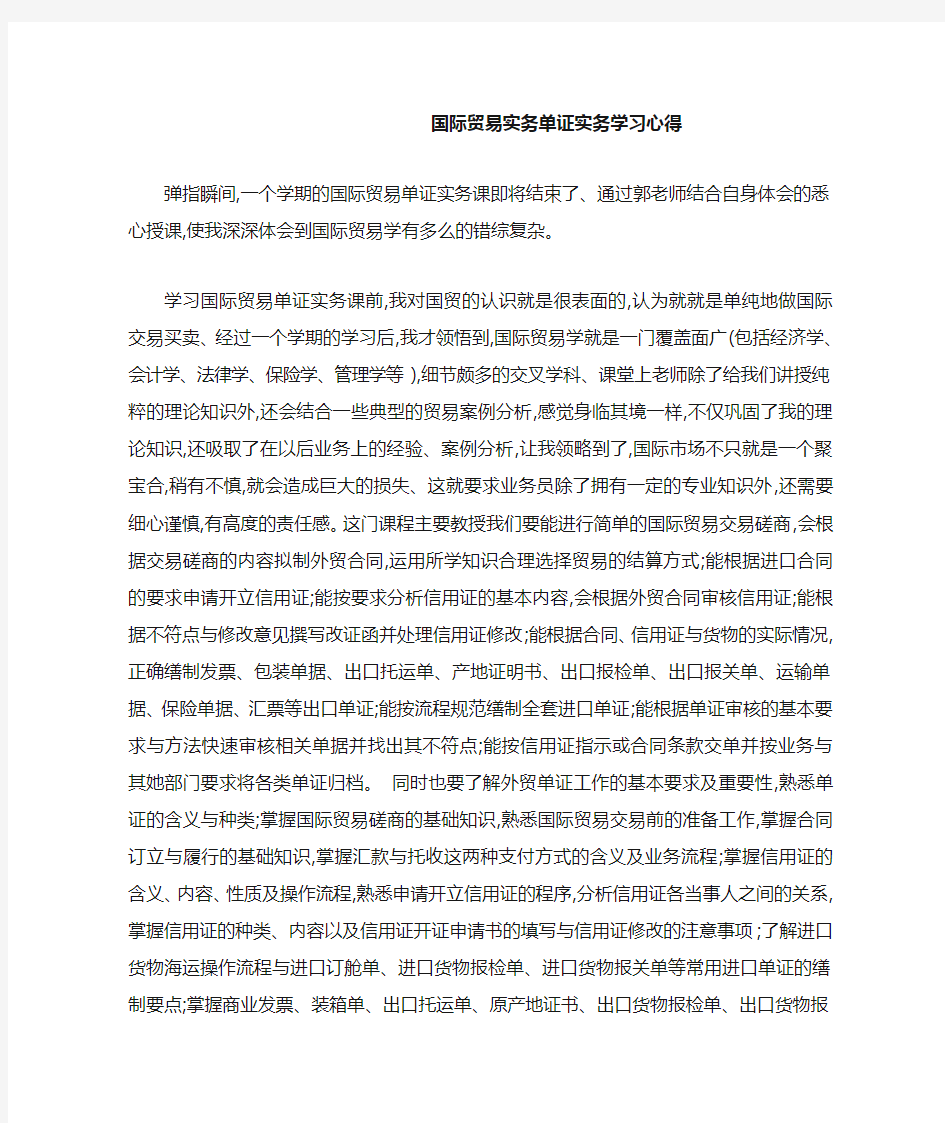 国际贸易实务单证实务学习心得