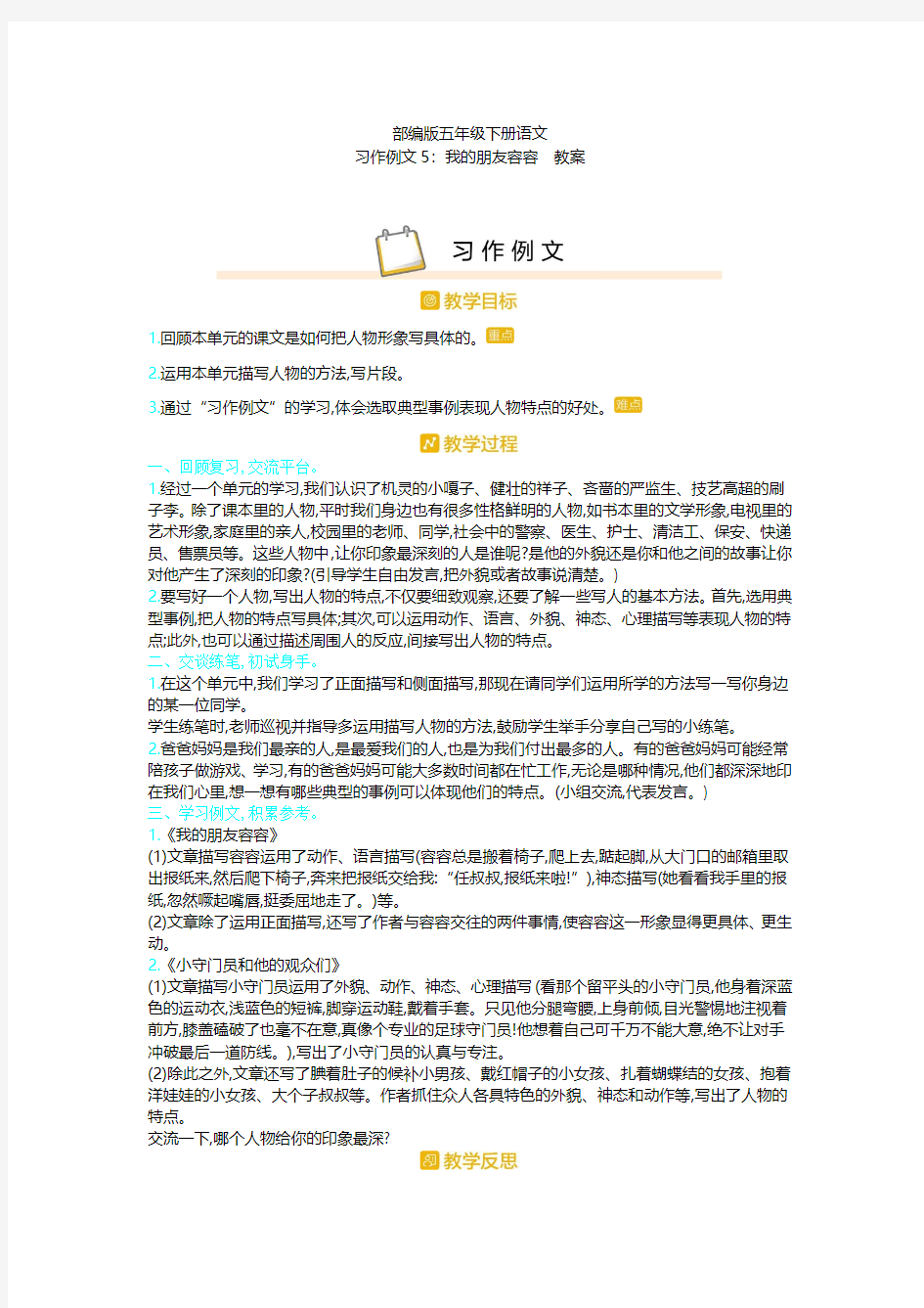 部编版五年级下册语文《习作例文5：《我的朋友容容》》教案