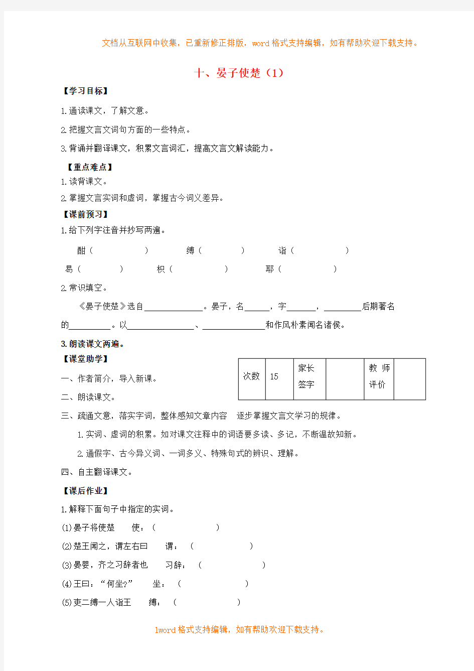 八年级语文上册第10课晏子使楚学案1无答案新版苏教版