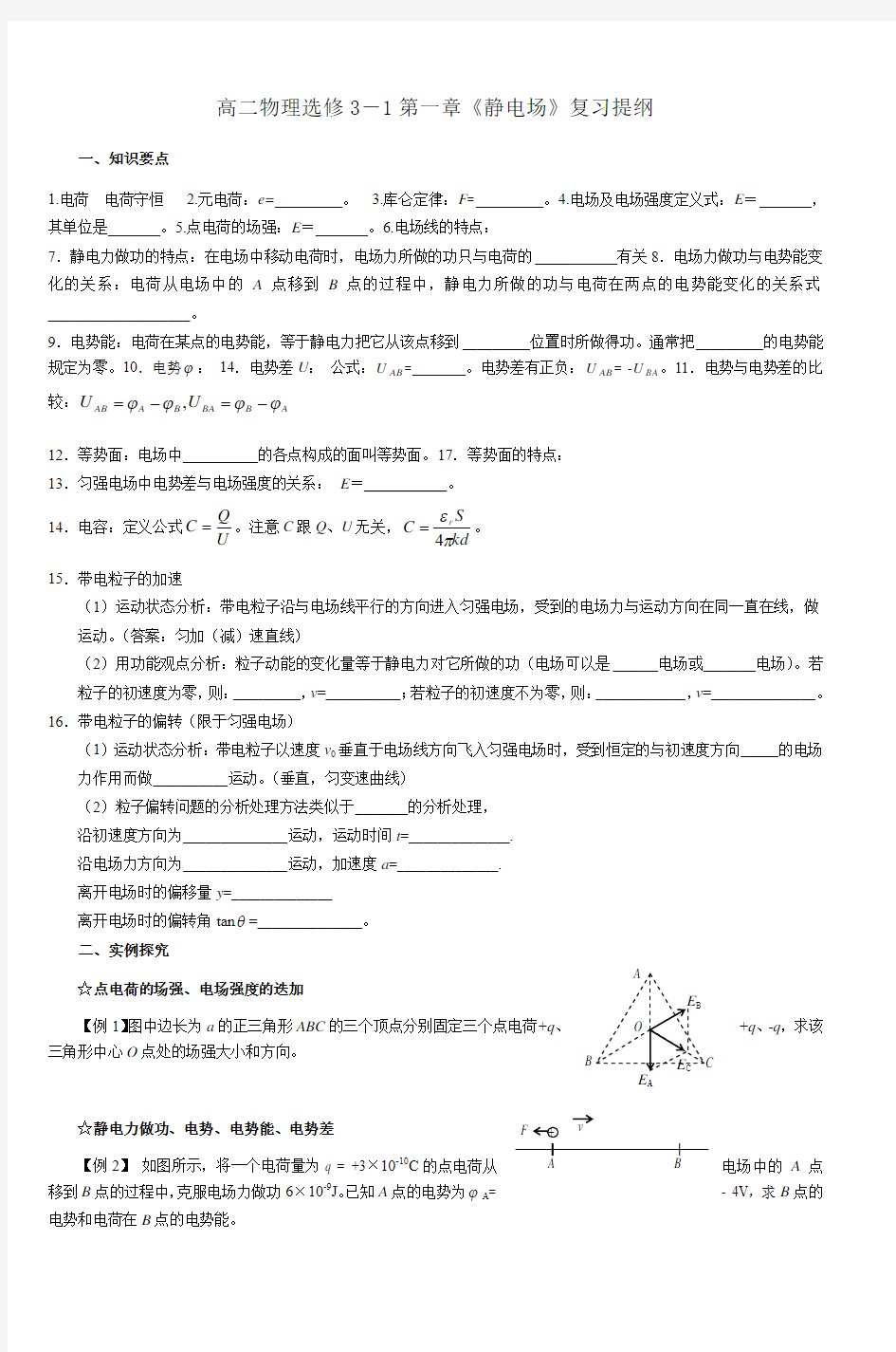 高二物理选修31第一章《静电场》复习提纲