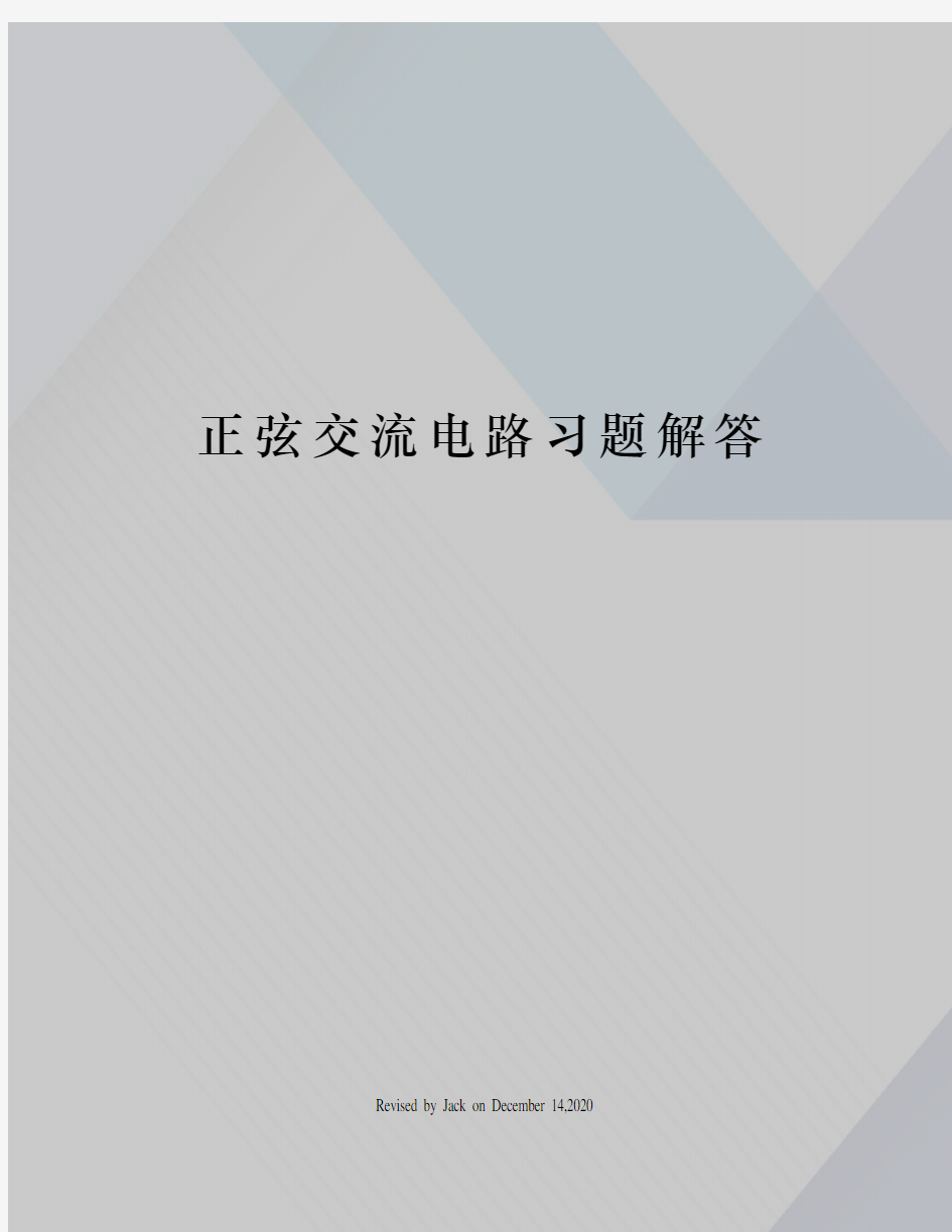 正弦交流电路习题解答