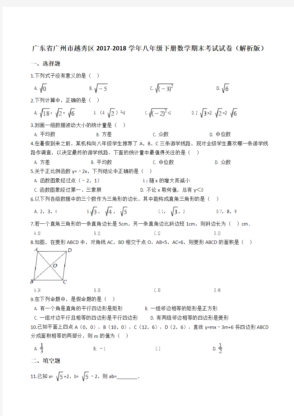 广东省广州市越秀区2017-2018学年八年级下册数学期末考试试卷(解析版)