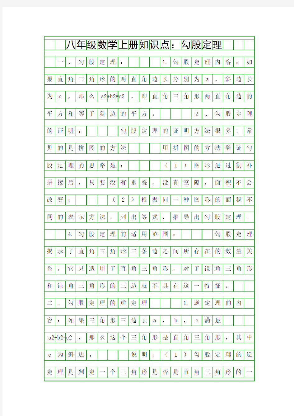 八年级数学上册知识点勾股定理