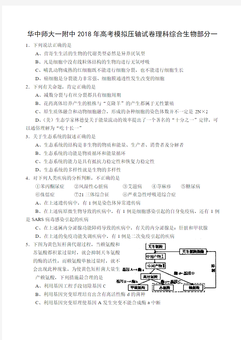 最新-华中师大一附中2018年高考模拟压轴试卷理科综合生物部分一 精品